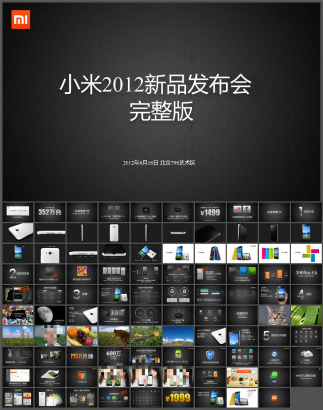 2012年小米手机(1S)发布 2012年小米手机(1S)发布
