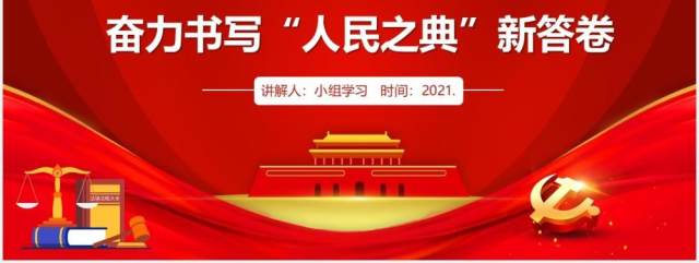 红色党政风民法典实施奋力书写人民之典新答卷党建PPT模板