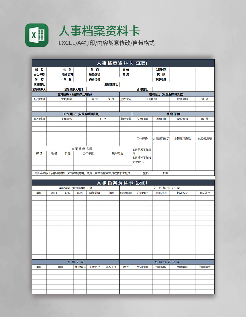 人事档案资料卡模板excel