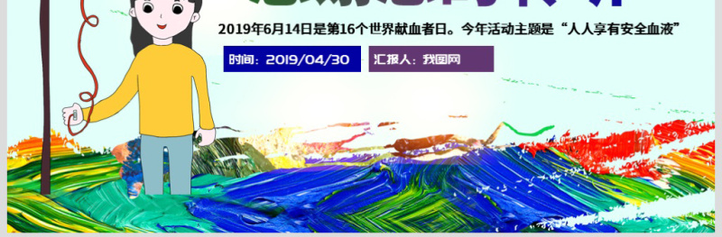 原创2019世界献血者日公益爱心无偿献血医疗PPT模板-版权可商用