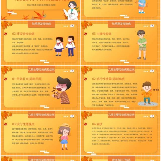 橙黄色卡通风秋季传染病预防PPT模板