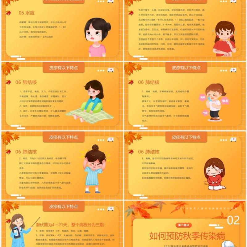 橙黄色卡通风秋季传染病预防PPT模板