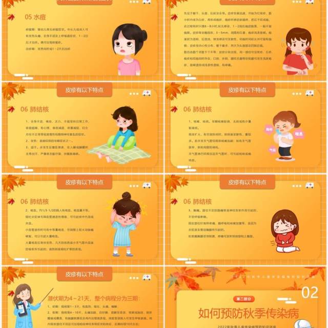 橙黄色卡通风秋季传染病预防PPT模板