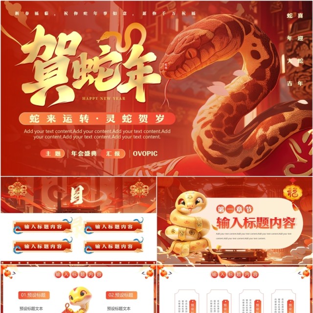 红色插画风2025贺蛇年灵蛇贺岁PPT通用模板 红色插画风2025贺蛇年灵蛇贺岁PPT通用模板