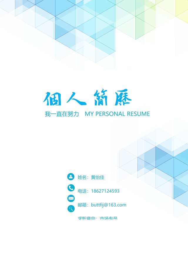 市场营销艺术设计求职简历WORD封面模板25 市场营销艺术设计求职简历WORD封面模板25