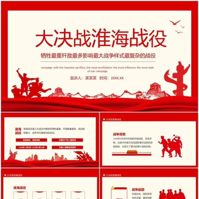 大决战淮海战役牺牲最重歼敌最多影响最大战争样式最复杂的战役动态PPT模板 大决战淮海战役牺牲最重歼敌最多影响最大战争样式最复杂的战役动态PPT模板