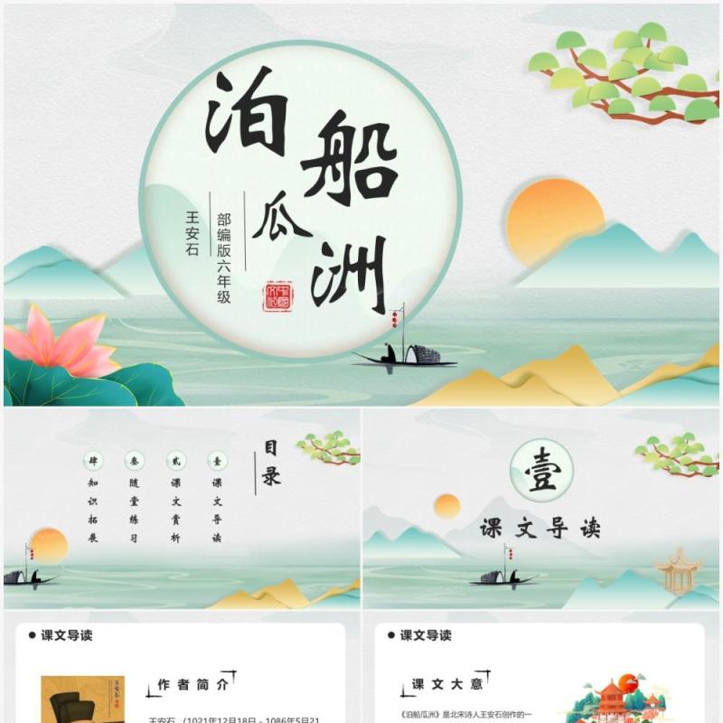 部编版六年级语文下册泊船瓜洲课件PPT模板