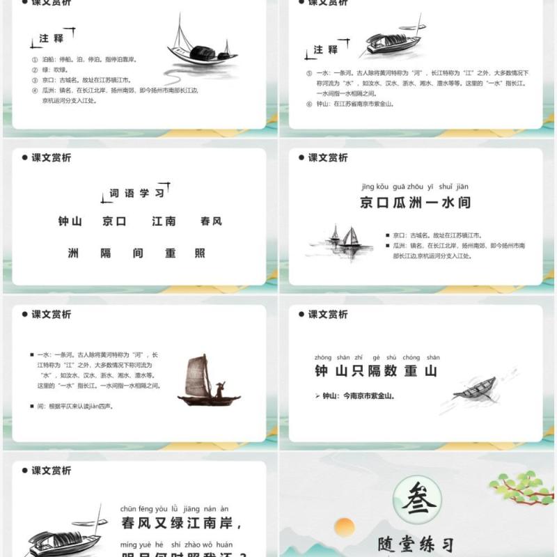 部编版六年级语文下册泊船瓜洲课件PPT模板