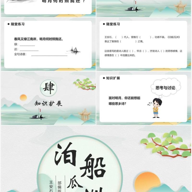 部编版六年级语文下册泊船瓜洲课件PPT模板