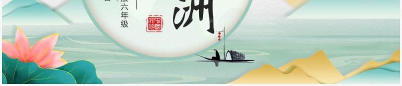 部编版六年级语文下册泊船瓜洲课件PPT模板