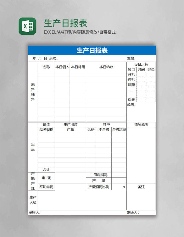 生产日报表Excel表格