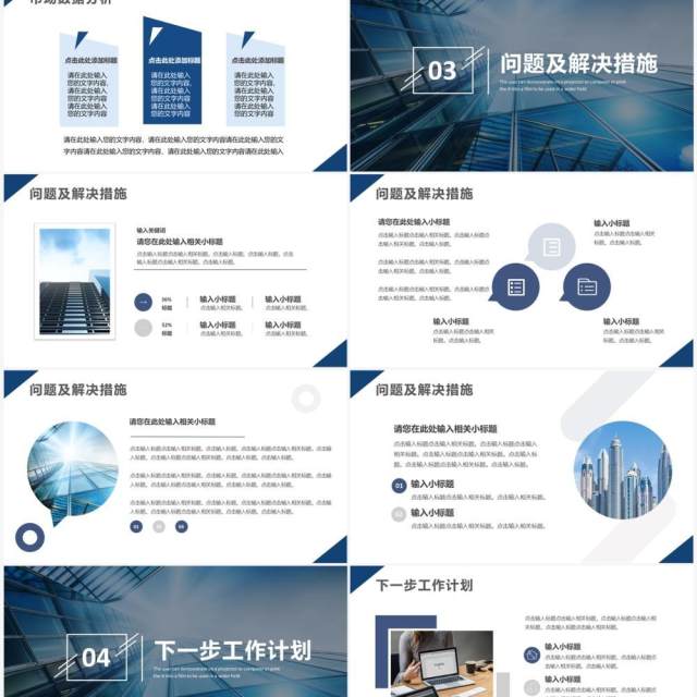 蓝色商务风工作总结汇报PPT通用模板 蓝色商务风工作总结汇报PPT通用模板
