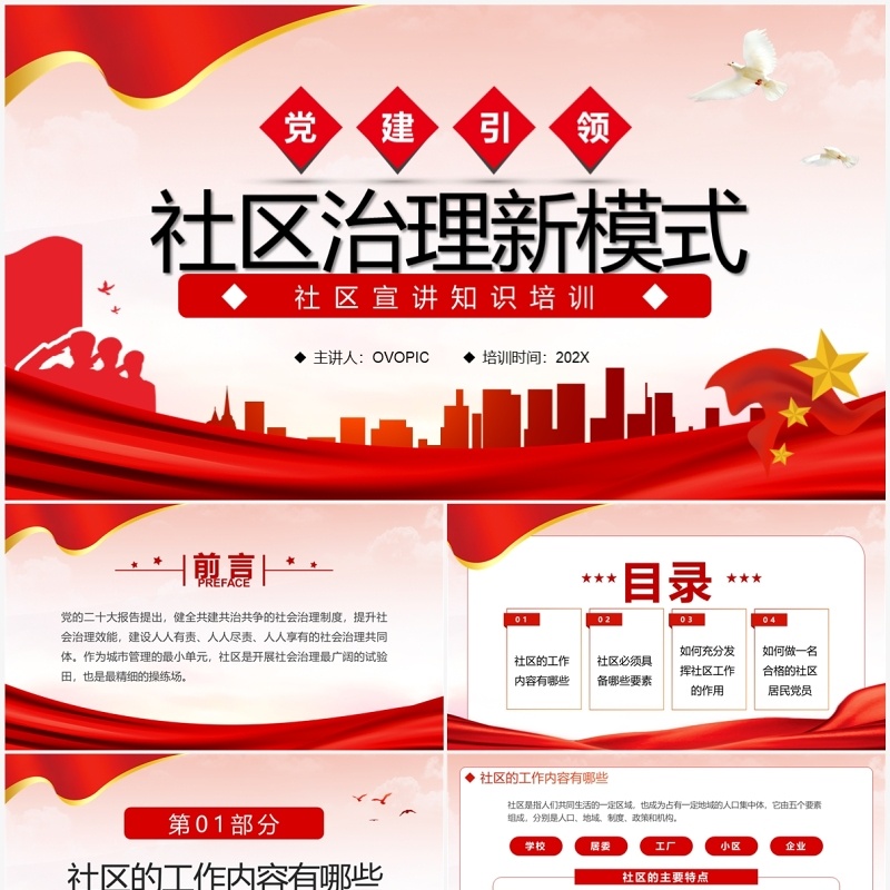 红色党建引领社区治理新模式PPT模板