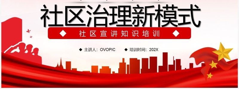 红色党建引领社区治理新模式PPT模板