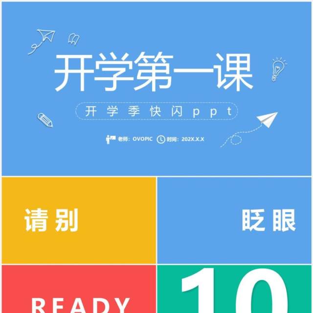 简约风开学季开学第一课PPT快闪模板 简约风开学季开学第一课PPT快闪模板