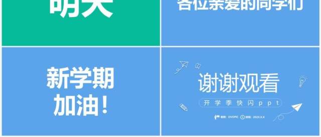 简约风开学季开学第一课PPT快闪模板 简约风开学季开学第一课PPT快闪模板