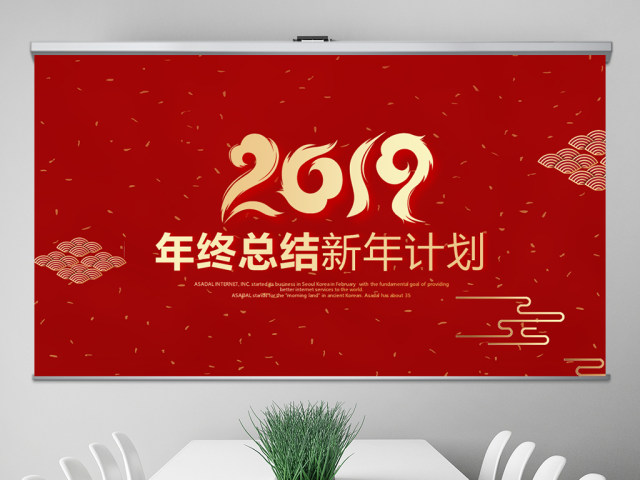 原创红色喜庆2018年终总结2019工作计划通用PPT动态模板封含PS-版权可商用