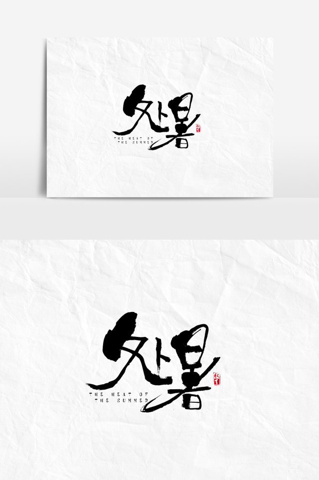 书法毛笔字风格二十四节气之处暑文字设计 书法毛笔字风格二十四节气之处暑文字设计