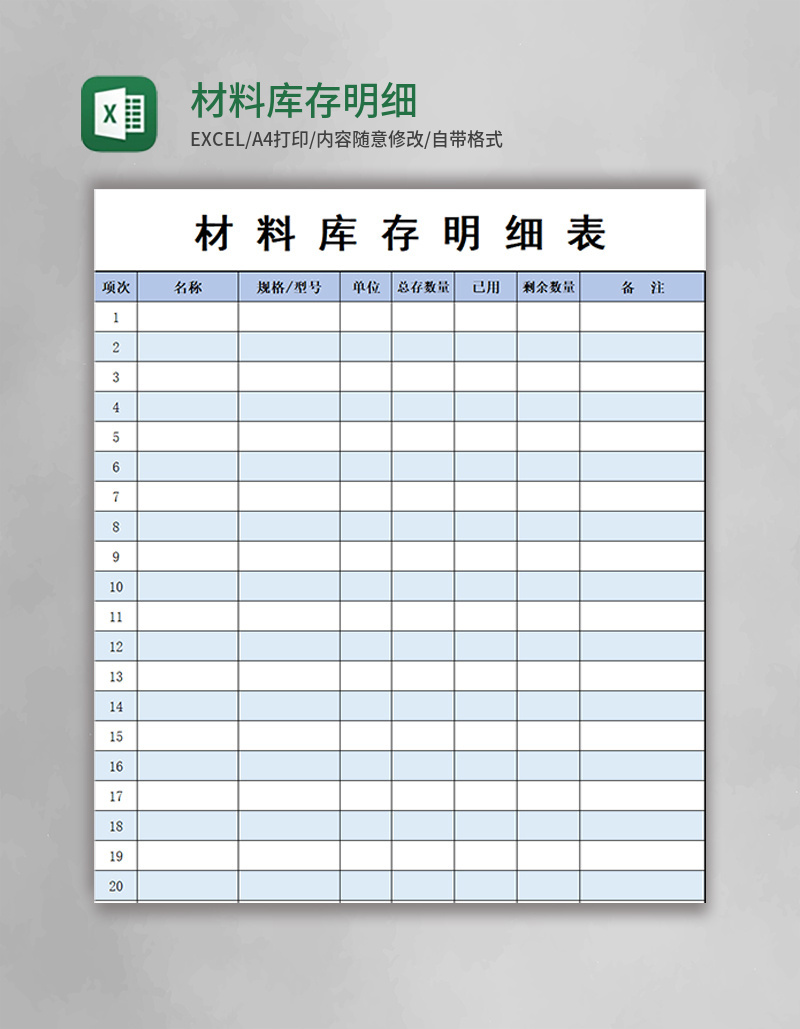 材料库存明细表excel模板