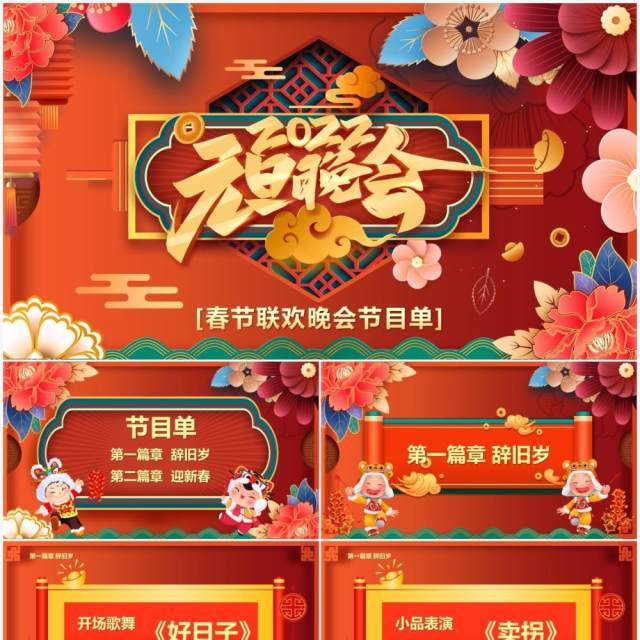 橙色中国风2022元旦晚会节目单PPT模板 橙色中国风2022元旦晚会节目单PPT模板