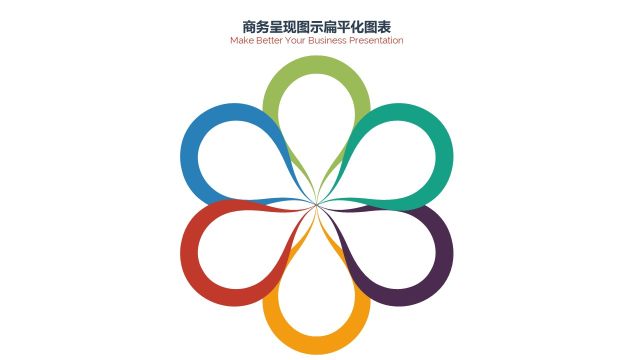 PPT信息图表商务花瓣图形 PPT信息图表商务花瓣图形