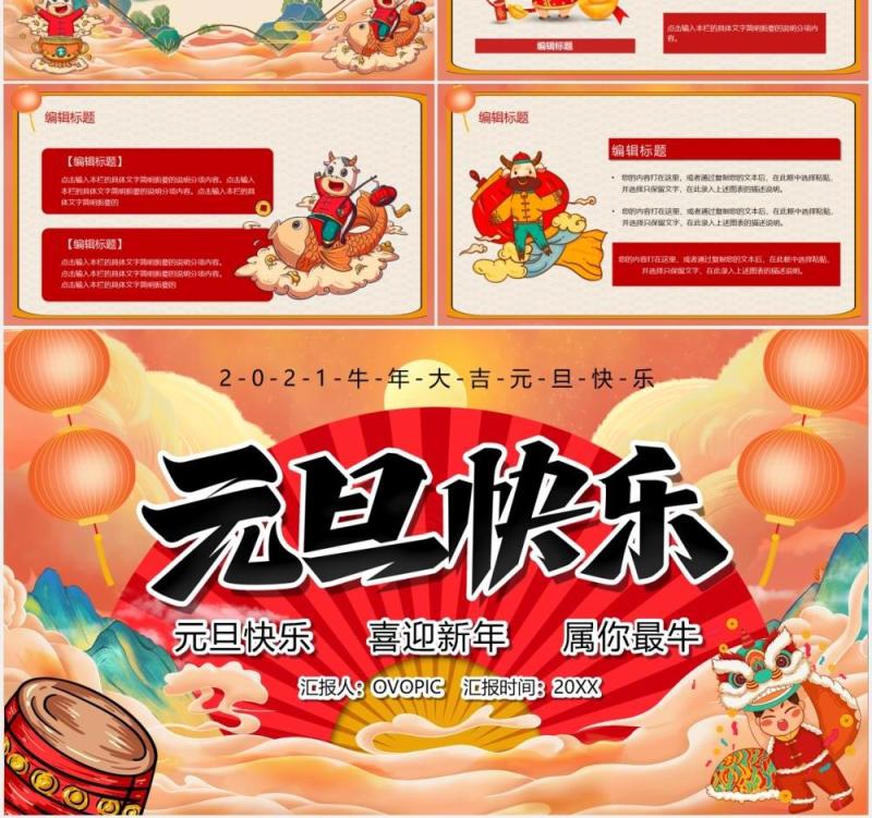 2021牛年大吉元旦快乐汇报PPT模板