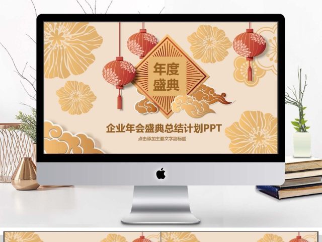 企业年会盛典总结计划PPT 企业年会盛典总结计划PPT