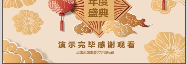 企业年会盛典总结计划PPT 企业年会盛典总结计划PPT