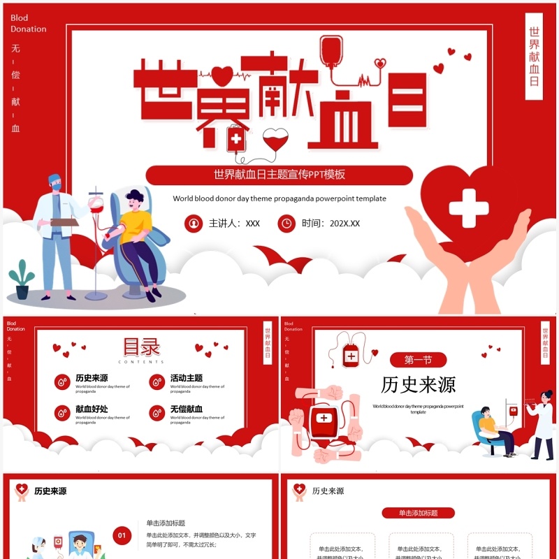 红色卡通风世界献血日PPT模板