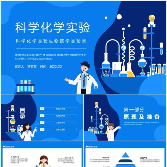 科学化学实验生物医学实验室动态PPT模板