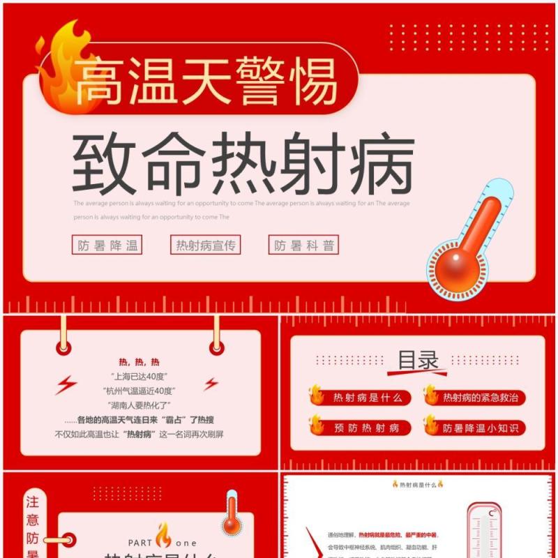 红色高温天警惕致命热射病宣传PPT模板