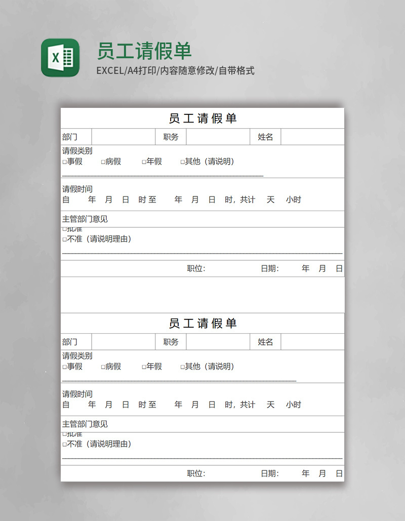 员工请假单模板Execl表格