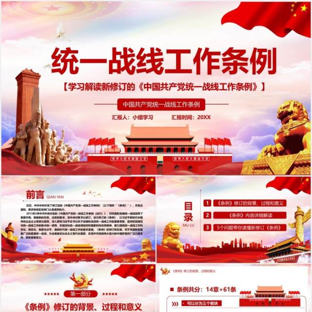 学习解读新修订的中国共产党统一战线工作条例党建PPT模板 学习解读新修订的中国共产党统一战线工作条例党建PPT模板