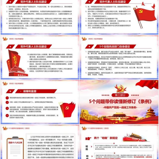 学习解读新修订的中国共产党统一战线工作条例党建PPT模板 学习解读新修订的中国共产党统一战线工作条例党建PPT模板