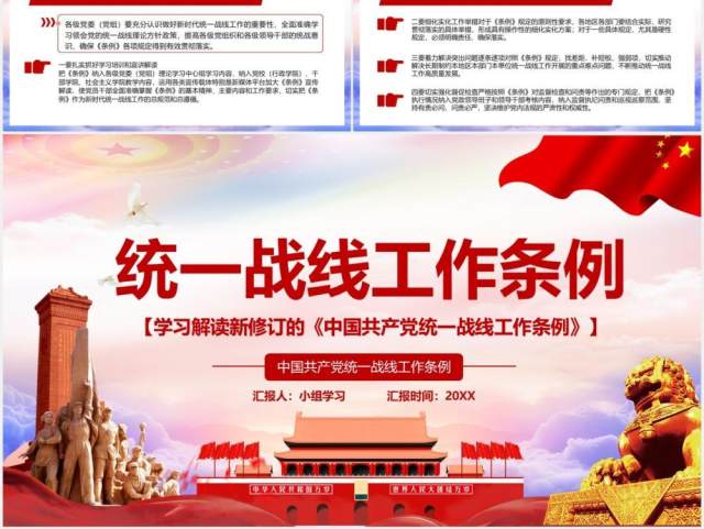 学习解读新修订的中国共产党统一战线工作条例党建PPT模板 学习解读新修订的中国共产党统一战线工作条例党建PPT模板