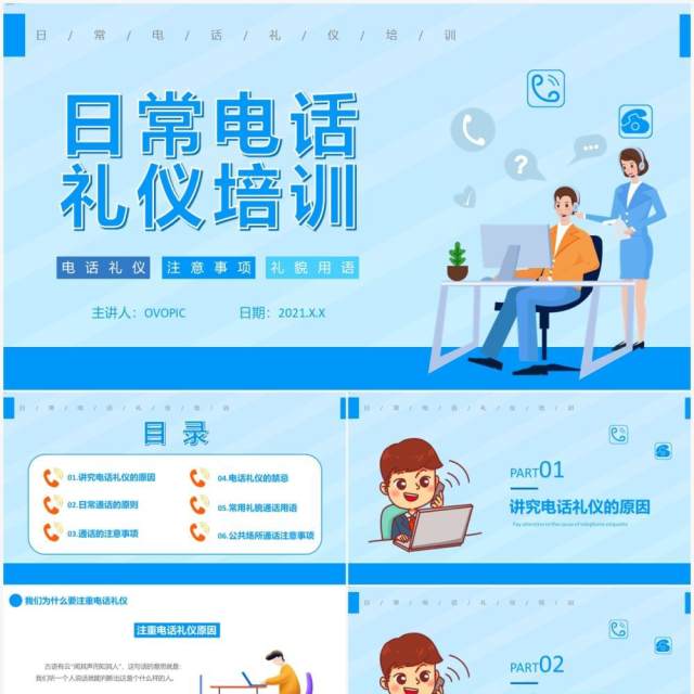 蓝色卡通风日常电话礼仪培训通用PPT模板 蓝色卡通风日常电话礼仪培训通用PPT模板
