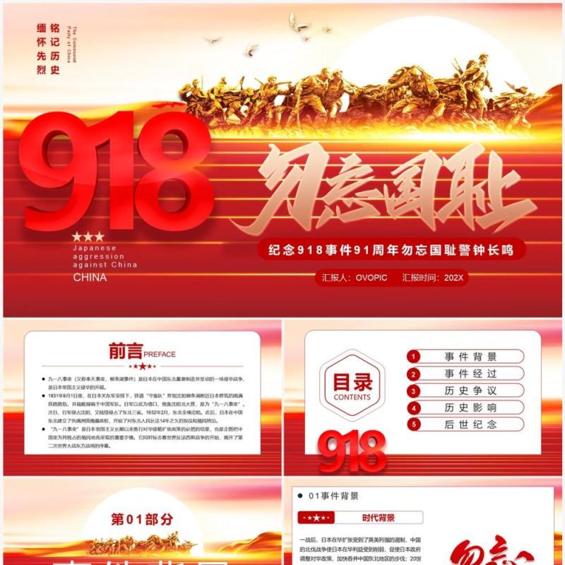 红色党政纪念918事件91周年纪念PPT模板