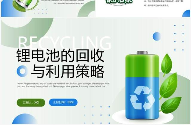 绿色锂电池的回收与利用策略PPT模板 绿色锂电池的回收与利用策略PPT模板