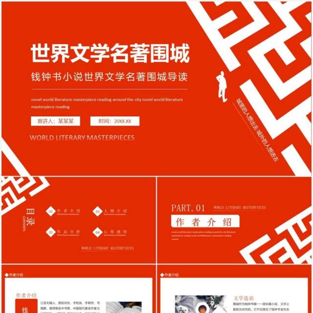 钱钟书小说世界文学名著围城导读动态PPT模板 钱钟书小说世界文学名著围城导读动态PPT模板