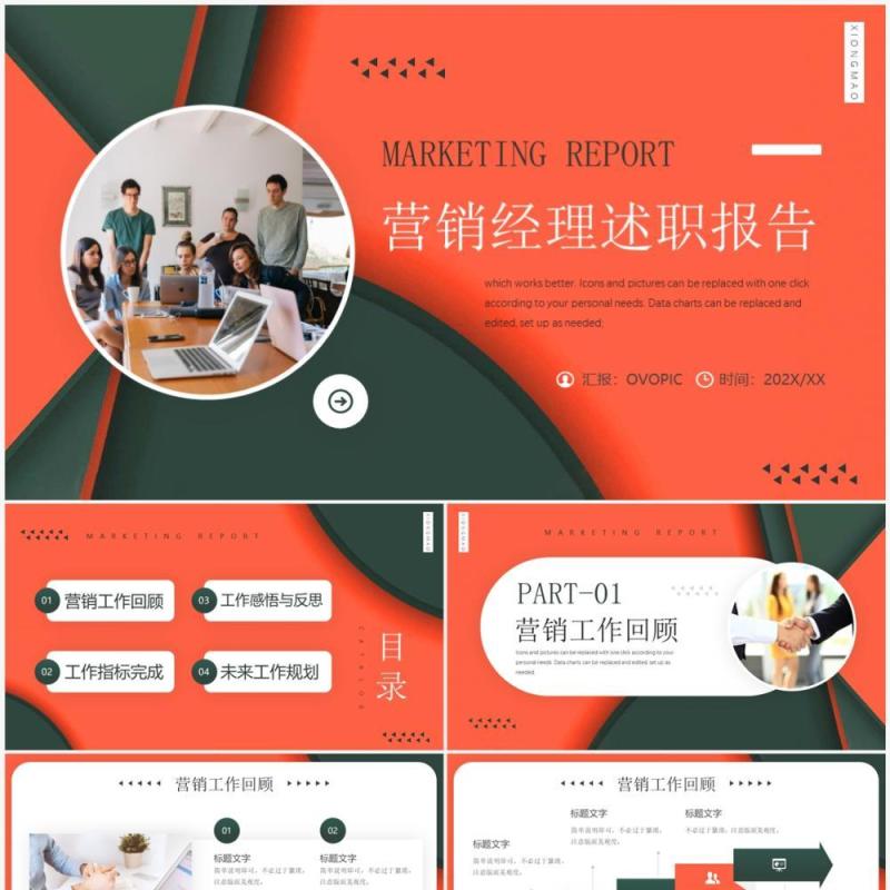橙色商务风营销经理述职报告PPT模板