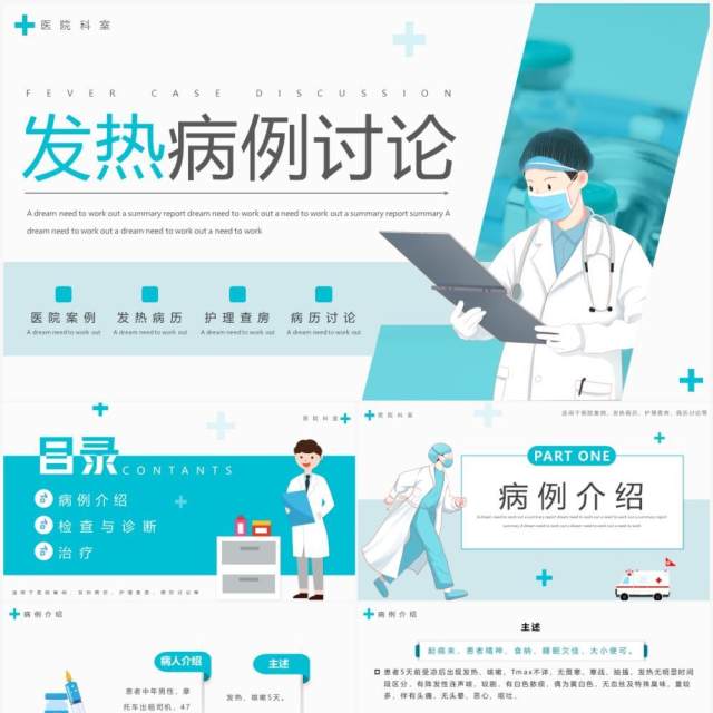 蓝色简约风医疗发热病例讨论PPT模板 蓝色简约风医疗发热病例讨论PPT模板