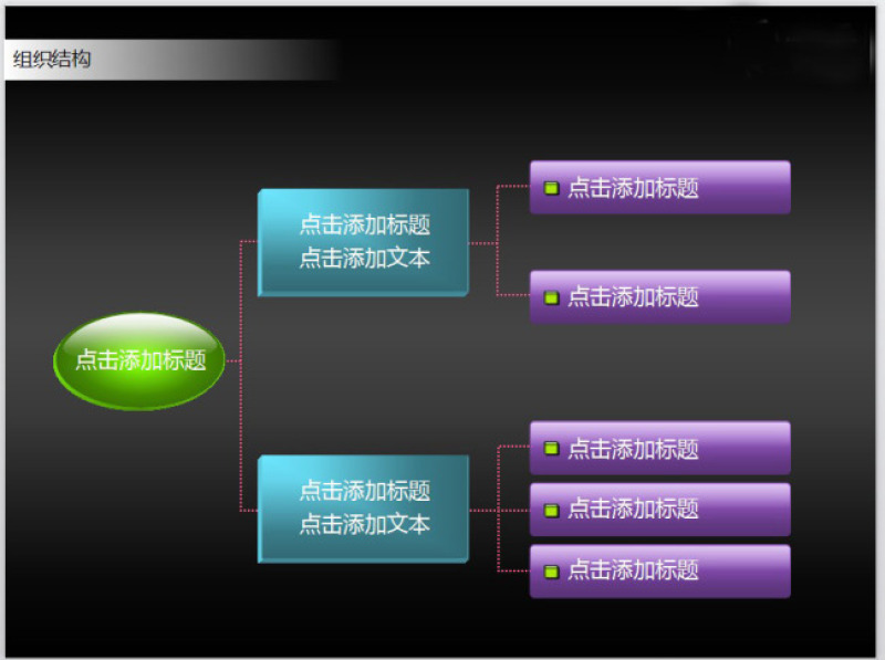 组织图表PPT模板