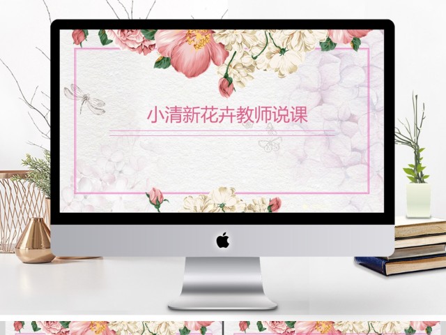 唯美水彩风花卉女教师说课PPT课件模板 唯美水彩风花卉女教师说课PPT课件模板