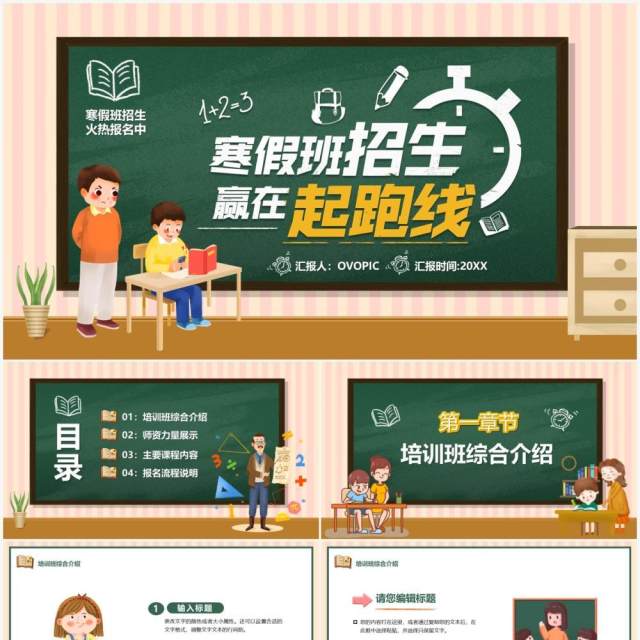 黑板风卡通寒假班招生赢在起跑线PPT模板 黑板风卡通寒假班招生赢在起跑线PPT模板