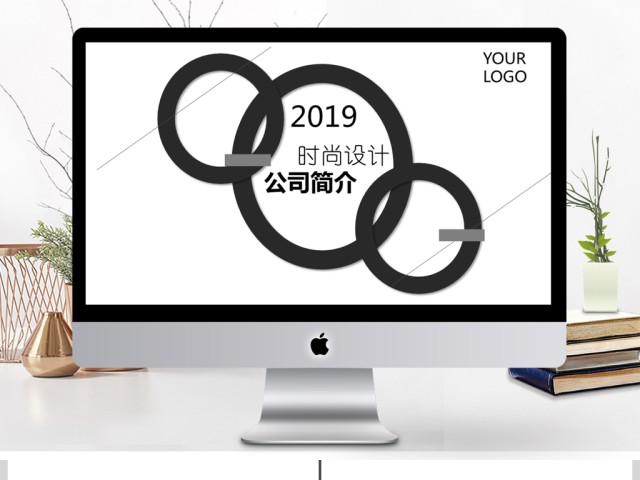 2019黑色简约公司简介PPT模板