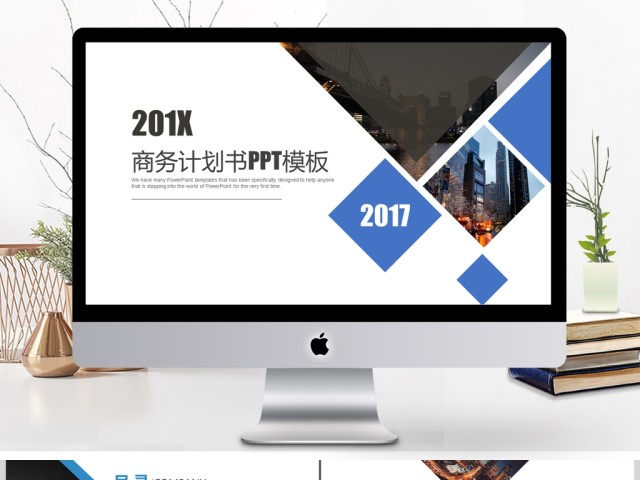 2017商务计划书PPT模板 2017商务计划书PPT模板