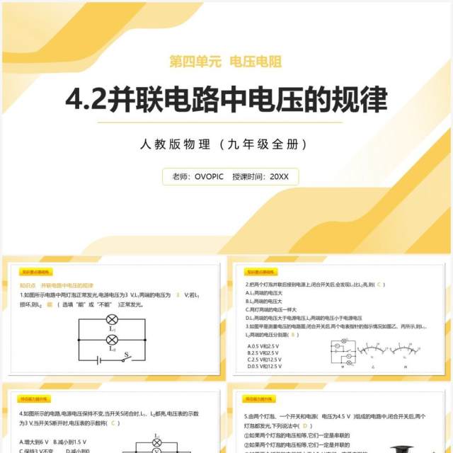 部编版九年级物理全册并联电路中电压的规律课件PPT模板