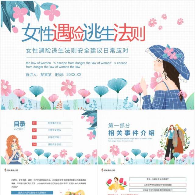 女性遇险逃生法则安全建议日常应对培训课件动态PPT模板 女性遇险逃生法则安全建议日常应对培训课件动态PPT模板
