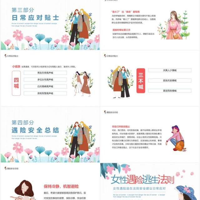 女性遇险逃生法则安全建议日常应对培训课件动态PPT模板 女性遇险逃生法则安全建议日常应对培训课件动态PPT模板