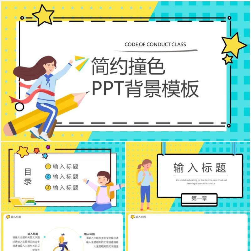 撞色卡通通用PPT背景模板